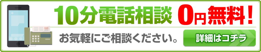 10分電話無料相談