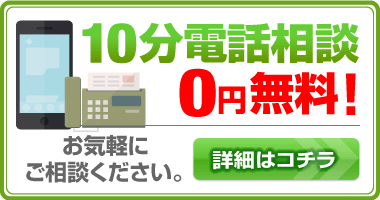 10分電話無料相談