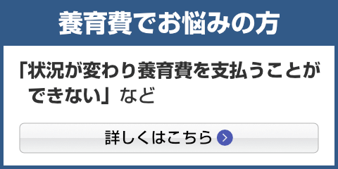 養育費でお悩みの方