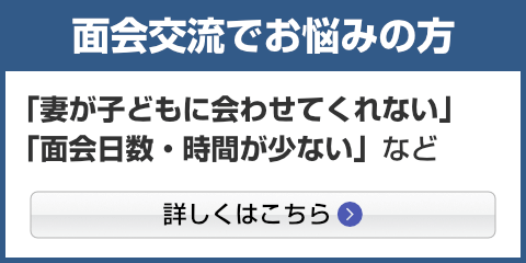 面会交流でお悩みの方