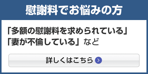 慰謝料でお悩みの方