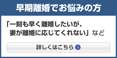 早期離婚でお悩みの方