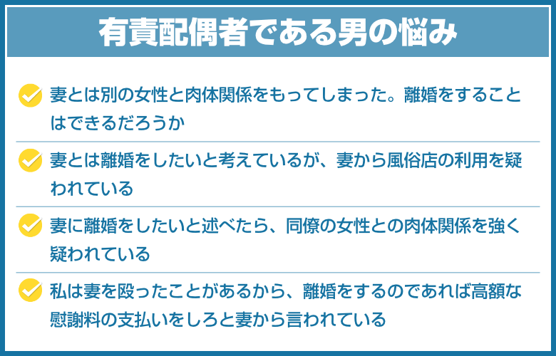 有責配偶者である男の悩み