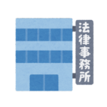 法律事務所