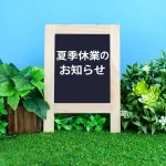 夏期休暇のお知らせ