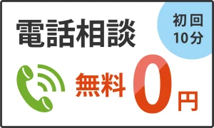 電話無料相談