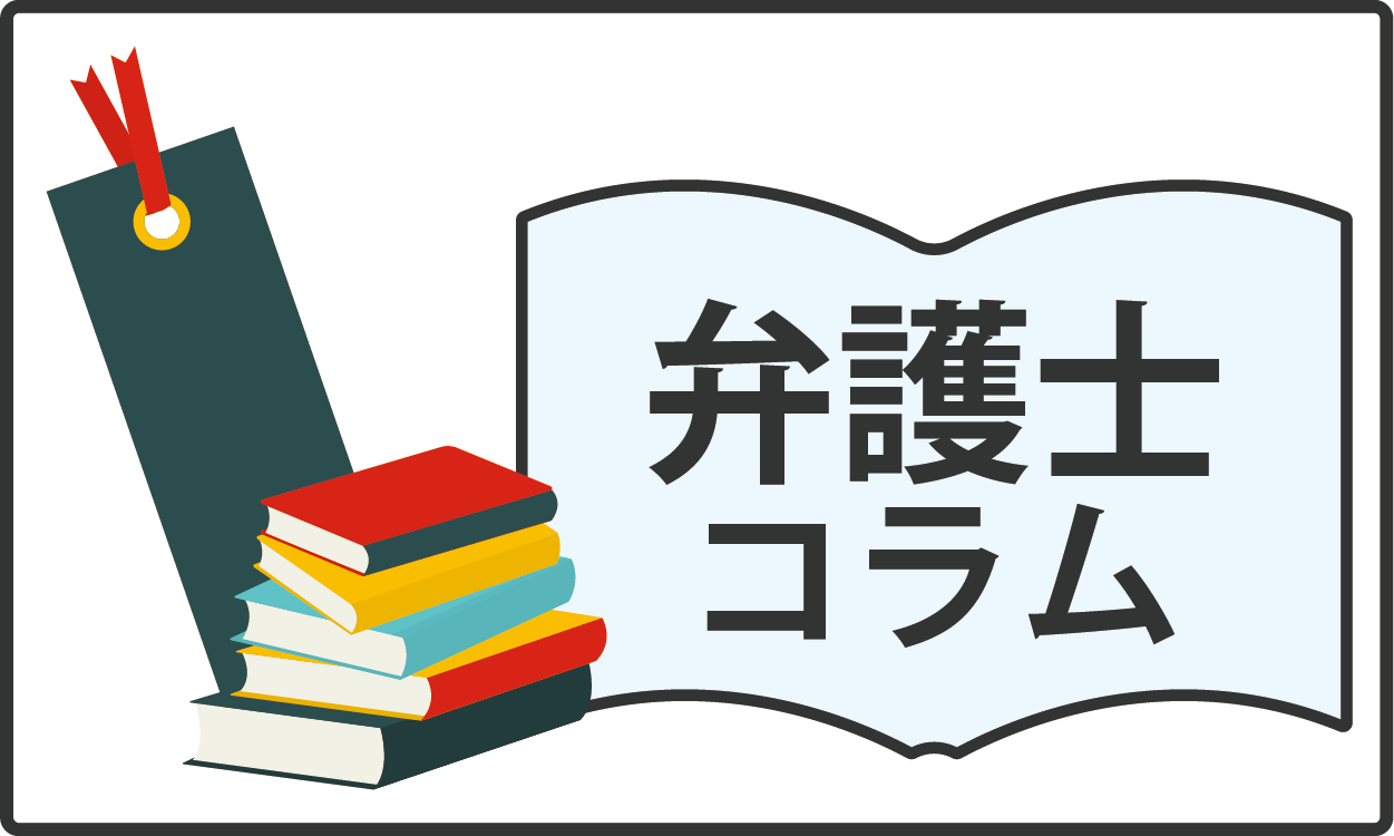弁護士コラム