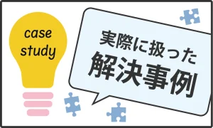 解決事例