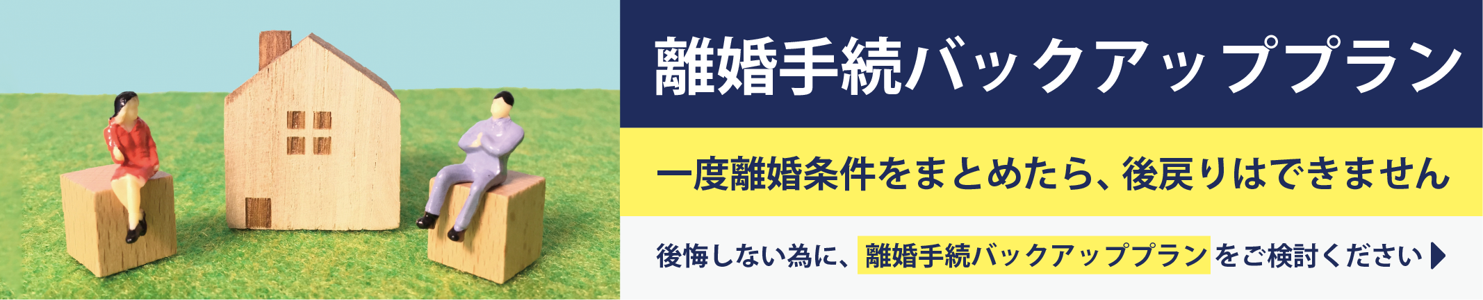 離婚手続バックアッププラン
